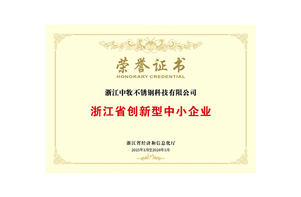 浙江省创新型中小企业