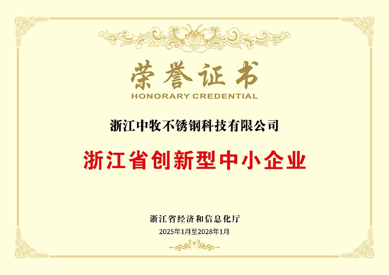 浙江省创新型中小企业荣誉证书.jpg