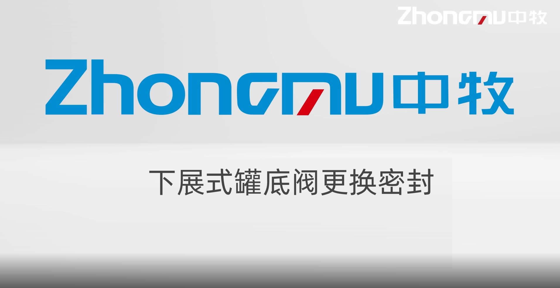 下展式罐底阀更换密封